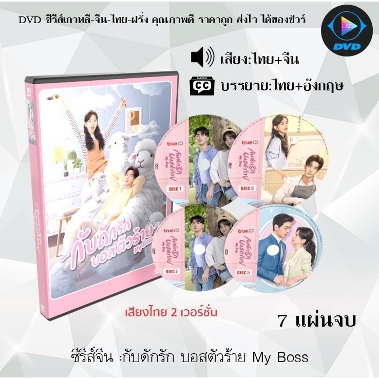 DVD  My Boss กับดักรัก บอสตัวร้าย (เสียงไทย2เวอร์ชั่น) : 7 แผ่นจบ (เสียงไทย+ซับไทย)