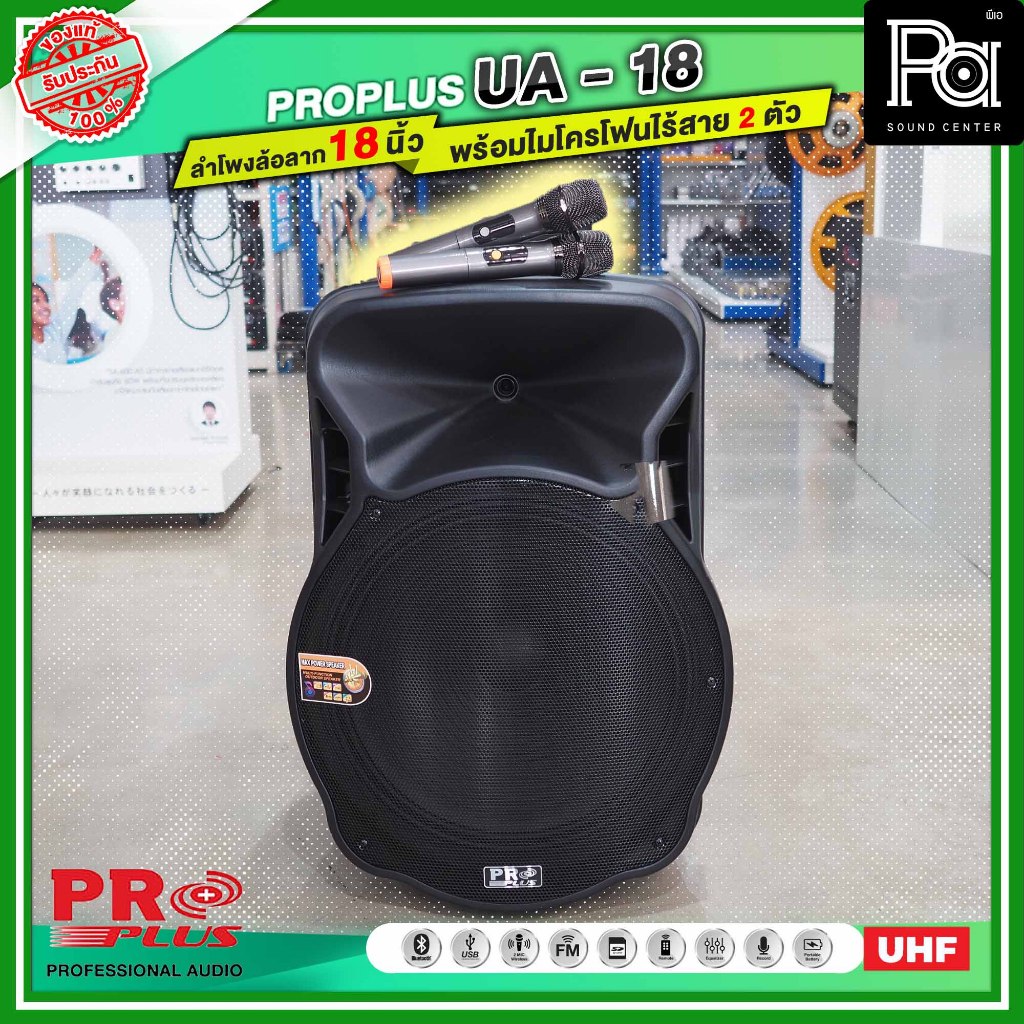 PROPLUS UA 18 ตู้ลำโพงเคลื่อนที่ขนาด 18 นิ้ว PROPLUS UA-18 / PROPLUS UA18 มาพร้อมไมค์ไร้สายระบบ UHF 