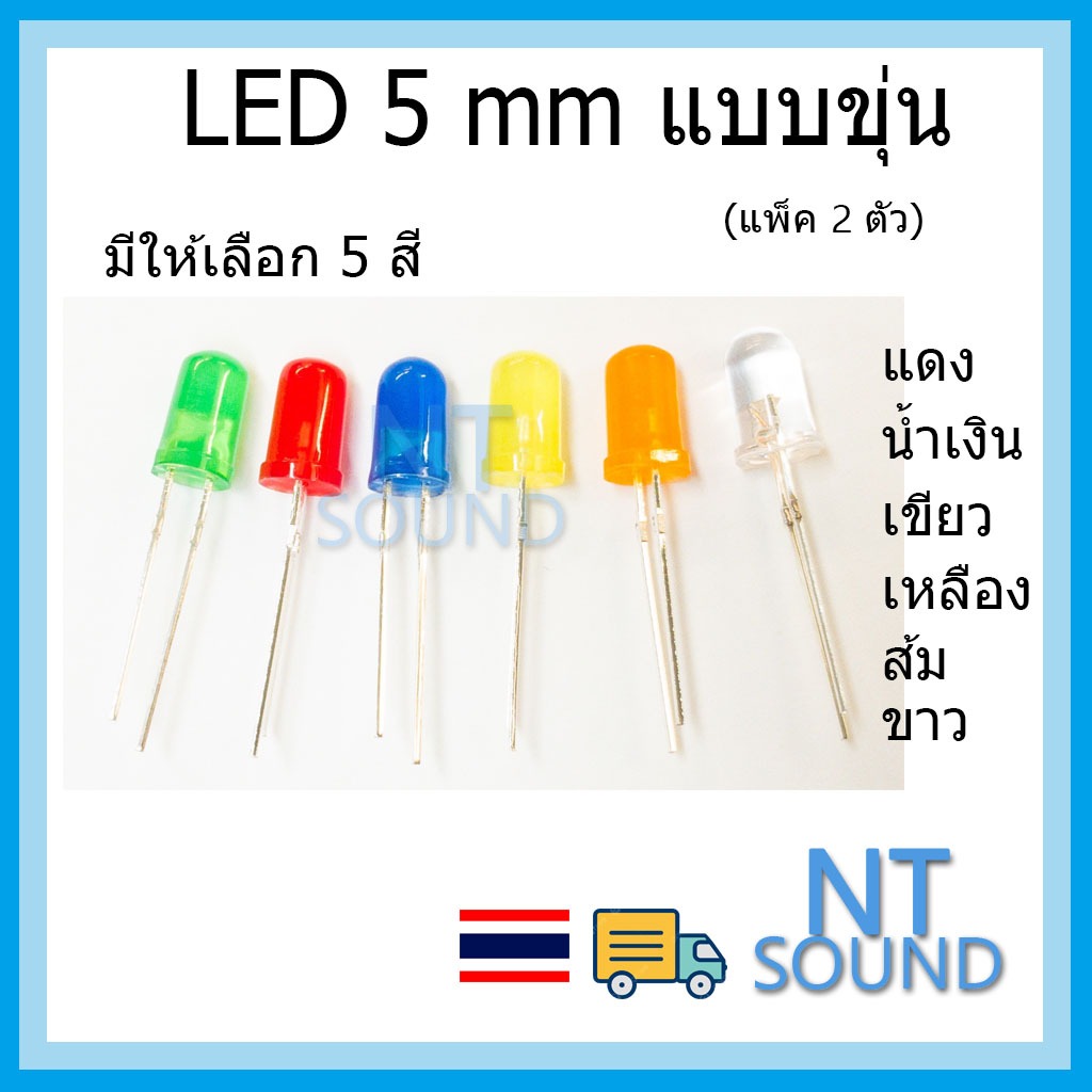 LED 5 มิล แบบขุ่น 6 สี แดง เหลือง เขียว ส้ม น้ำเงิน ขาว (แพ็ค 2 หลอด)