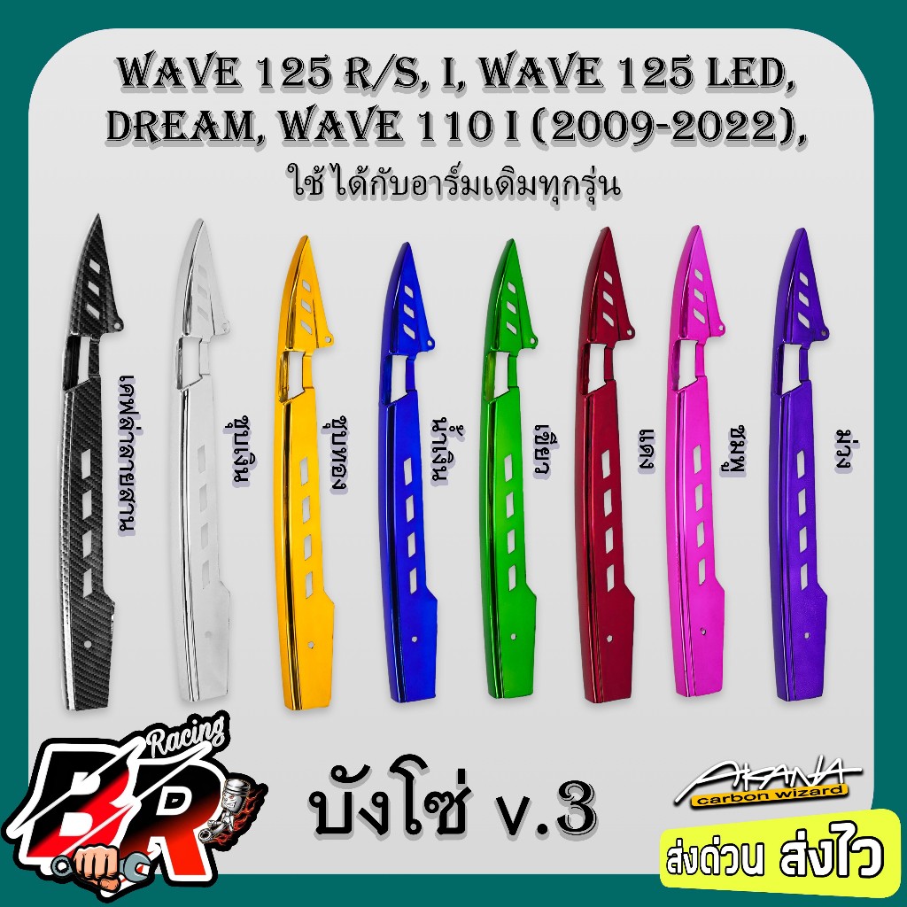 บังโซ่ V.3 Wave 110 i, Wave 125, Dream ใช้ได้กับอาร์เดิมทุกรุ่น เคฟล่าลายสาน 5D / ชุบสี ฟรี สตก.AKANA