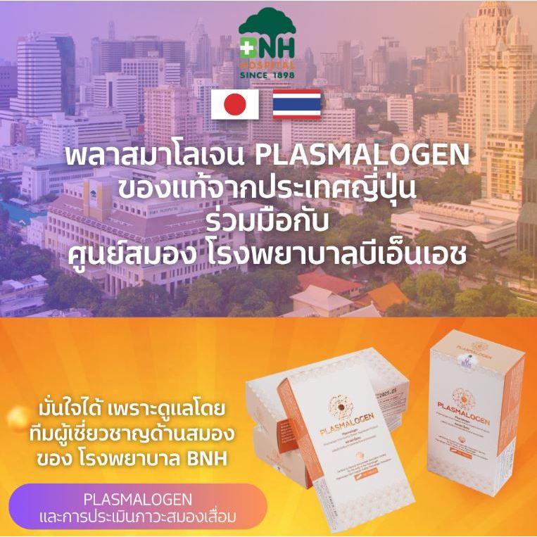Plasmalogen The M BRACE พลาสมาโลเจนของแท้ โรงพยาบาลBNH