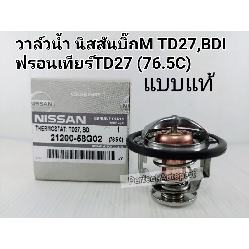 วาล์วน้ำ Nissan Big-Mนิสสันบิ๊กM TD27,BDIฝาแดง-หน้าหัก ฟรอนเทียร์TD27 (76.5C)OEM 76.5C 21200-58G02
