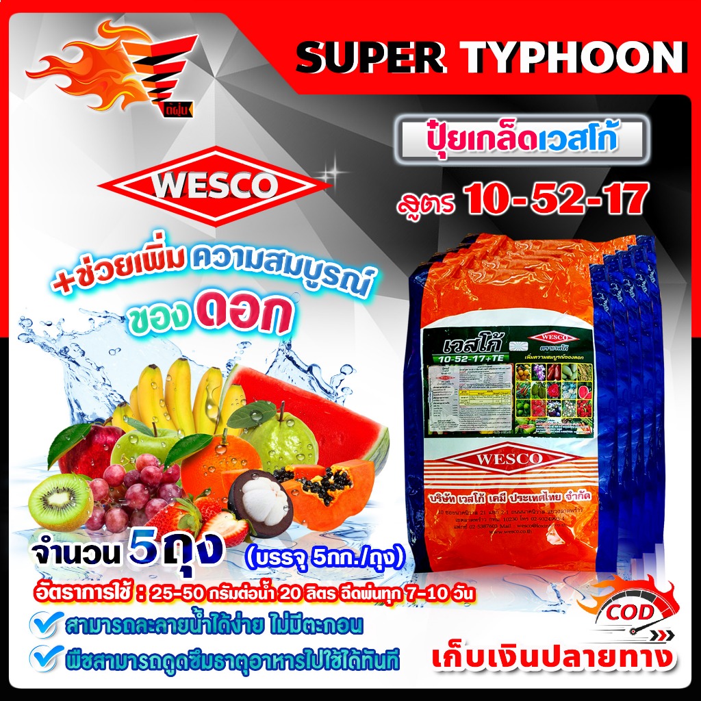 (แพ็ค5ถุง) WESCO ปุ๋ย 10-52-17 +TE (ธาตุรองเสริม) ปุ๋ยเกล็ด เวสโก้ บรรจุ 5 กิโลกรัม/ถุง
