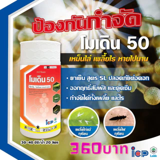 โมเดิน50(โอเมทโธเอท)สูตรเย็น ขนาด 1 ลิตร กำจัดเพลี้ยไฟ เพลี้ยไก่แจ้ เพลี้ยจักจั่น เหม็นไล่แมลง
