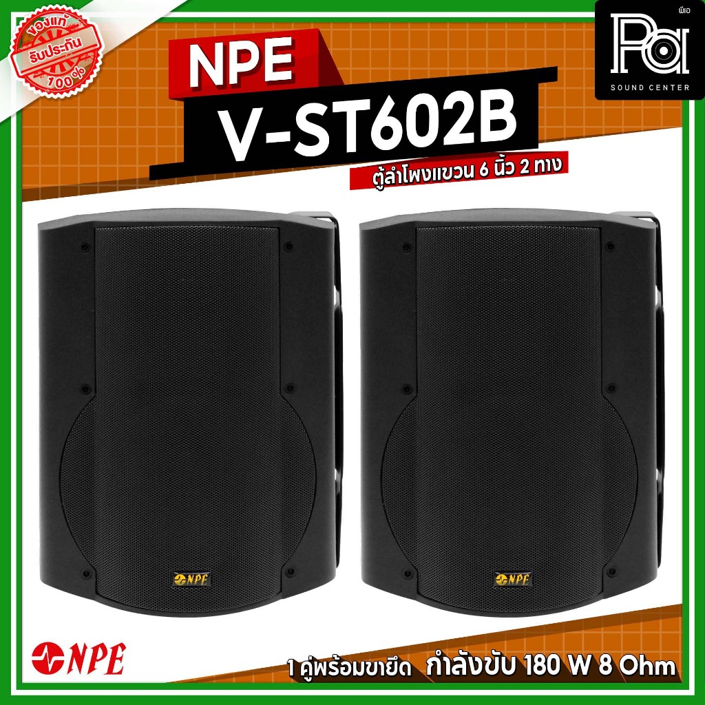 NPE  V ST 602 B ตู้ลำโพงแขวน ขนาด 6 นิ้ว พร้อมขายึด ลำโพงติดผนัง  V ST602 B  PA SOUND CENTER  พีเอ ซ