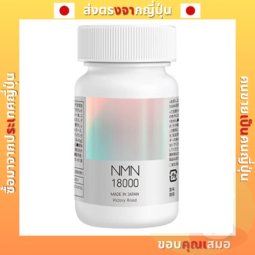 【ส่งตรงจากญี่ปุ่น】 Nmn อาหารเสริม 18000 มก. (200 มก. ใน 1 เม็ด) ผลิตในญี่ปุ่น ความบริสุทธิ์สูง 99% ห
