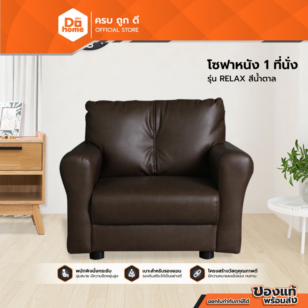 DECOS โซฟาหนัง 1 ที่นั่ง รุ่น RELAX สีน้ำตาล |AB|