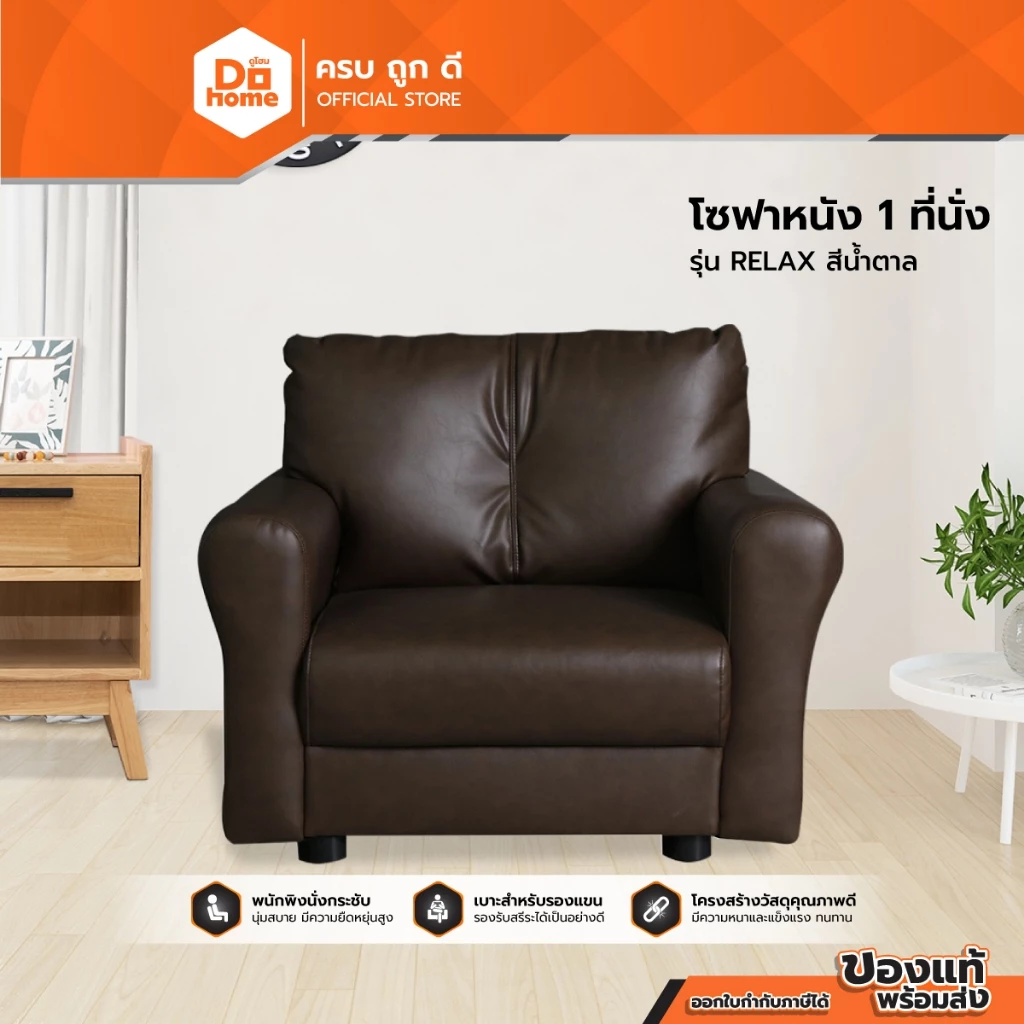 DECOS โซฟาหนัง 1 ที่นั่ง รุ่น RELAX สีน้ำตาล |AB|