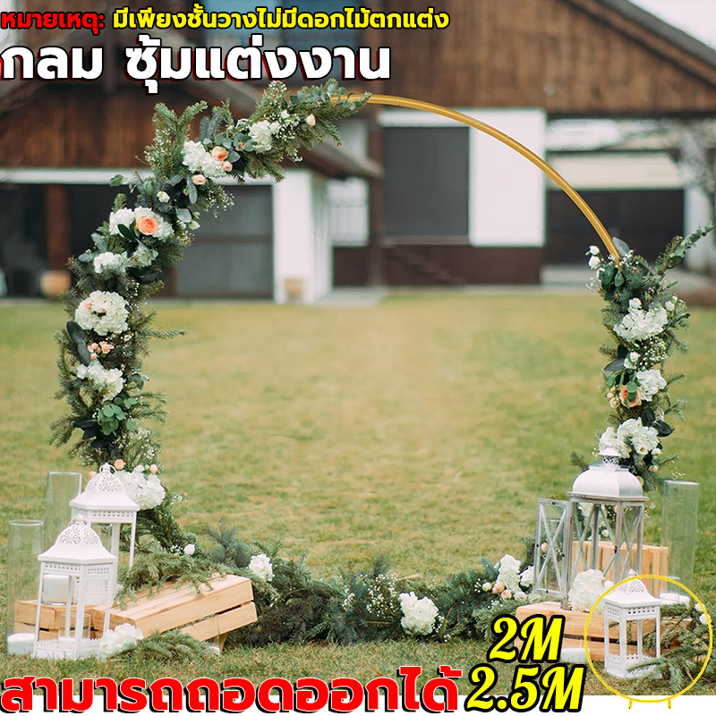 【ไม่มีลูกโป่งในชุด】พร็อพงานแต่ง ฉากงานแต่ง ฉากงานหมั้น โครงเหล็กวงกลม วงกลมขาตั้งขาตั้งดอกไม้ ซุ้มงานแต่งวงกลม