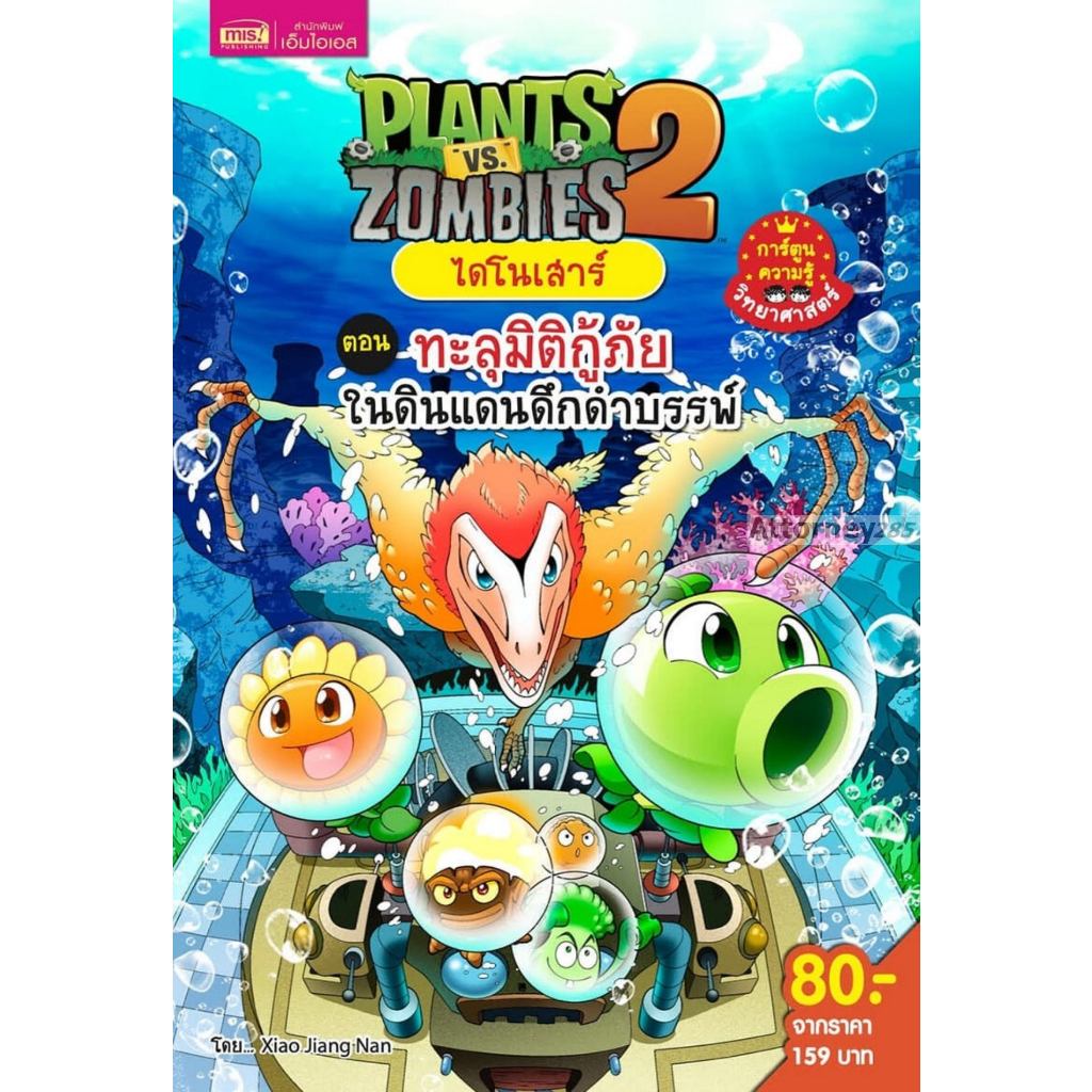 (3)Plants vs Zombies ไดโนเสาร์ ตอน ทะลุมิติกู้ภัยในดินแดนดึกดำบรรพ์