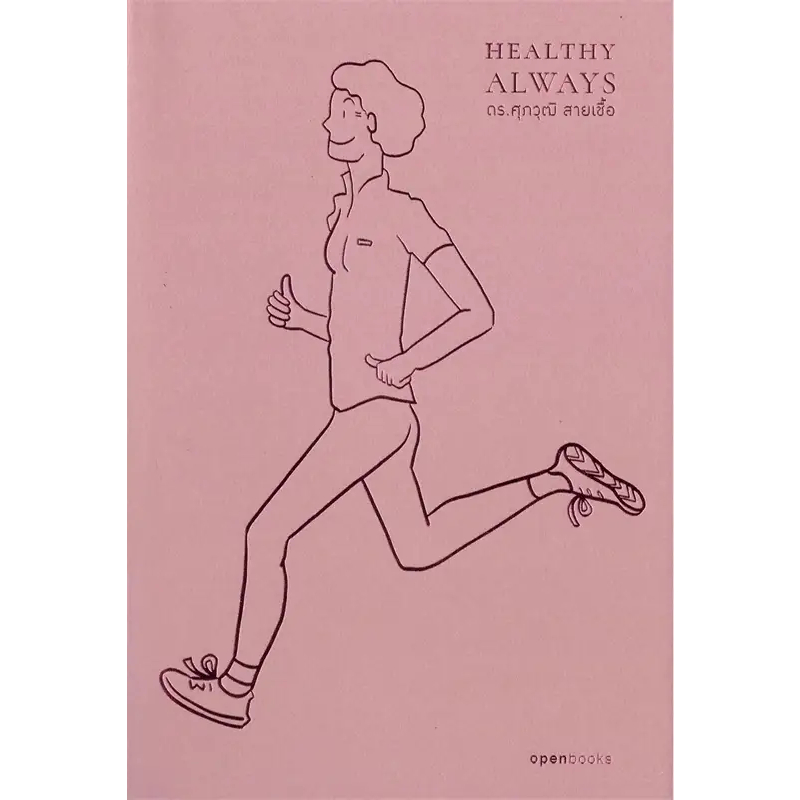 หนังสือ Healthy Always : สุขภาพดีตลอดไป #ศุภวุฒิ สายเชื้อ (พร้อมส่ง)