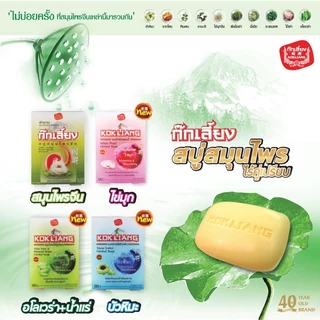 Kokliang ก๊กเลี้ยง แพ็กคู่ โคโคนัท ซูทติ้งเจล 95% x 2 แถมฟรี สบู่สมุนไพร สูตรดั้งเดิม 90 กรัม