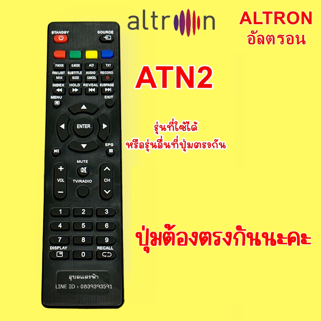 รีโมททีวี ALTRON อัลตรอน  ATN2 ปุ่มแดง ตัวแบน ต้องตรงรุ่น เทียบปุ่มให้ตรงกันก่อนสั่งนะคะ