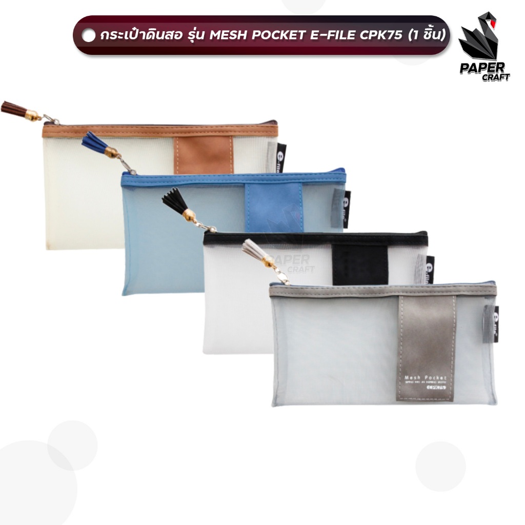 E-File (อีไฟล์) กระเป๋าดินสอ กระเป๋า รุ่น CPK75 แบบตาข่าย รูดซิป MESH POCKET ( 1 ใบ )