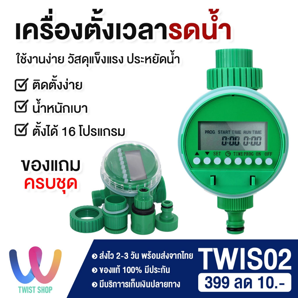 ล้างสต็อค เครื่องตั้งเวลารดน้ำ สปริงเกอร์ รดน้ำอัตโนมัติ ตั้งค่าด้วยระบบดิจิตอล