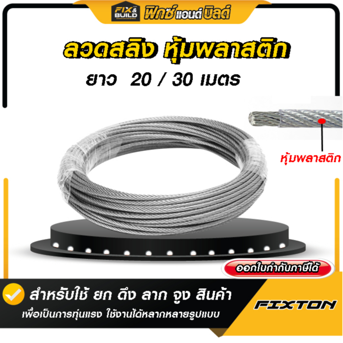 ลวด ลวดสลิง เคลือบพลาสติก ทน ใช้ได้นาน  ยก ดึง ลาก จูง สินค้าได้ง่าย ประหยัดแรง! ยาว 20 30 เมตร