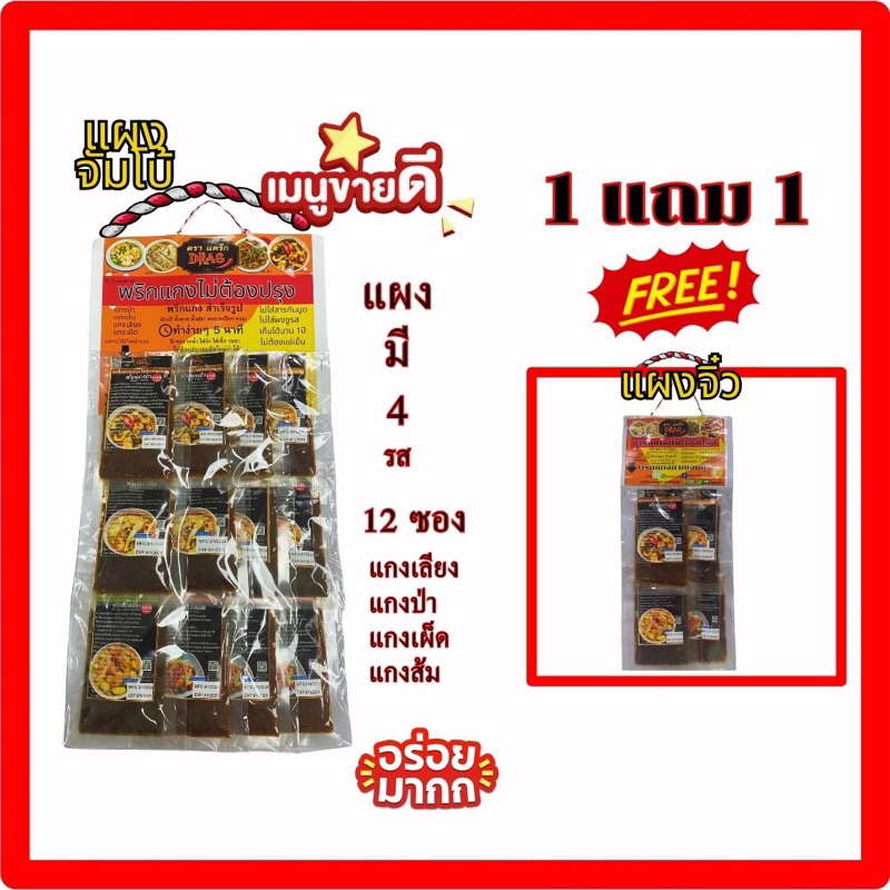 แบบแผงแขวนสำหรับ 12 ซอง รส แกงป่า แกงส้ม
