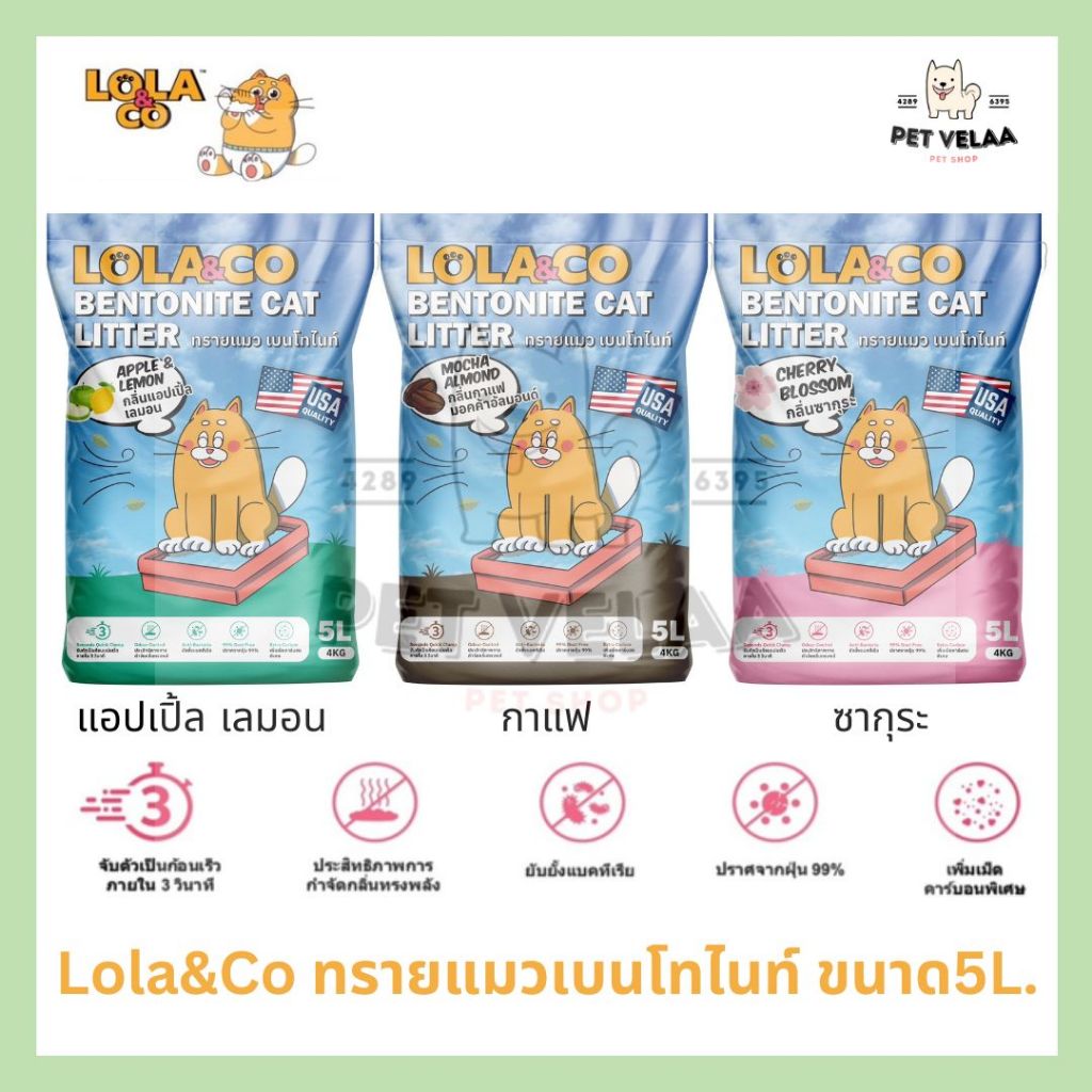Lola&Co โลล่าแอนด์โคทราย แมวเบนโทไนท์ เกรดพรีเมียม ขนาด 5L.