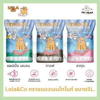 Lola&Co โลล่าแอนด์โคทราย แมวเบนโทไนท์ เกรดพรีเมียม ขนาด 5L.
