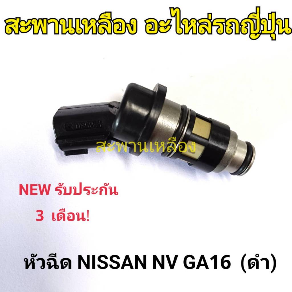 หัวฉีด NISSAN NV GA16 (ดำ)