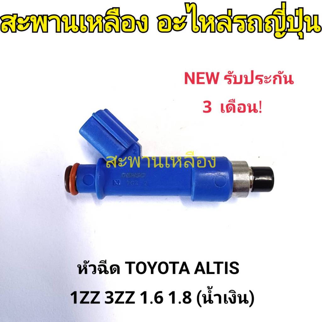 หัวฉีด TOYOTA  ALTIS 1ZZ 3ZZ 1.6 1.8 (น้ำเงิน)