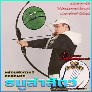 🔥พร้อมส่ง!!!ส่งของในไทย🔥ธนู ธนูล่าสัตว์ ธนูรีเคิร์ฟ คันธนู และ ลูกศร compound bow ธนูของจริง