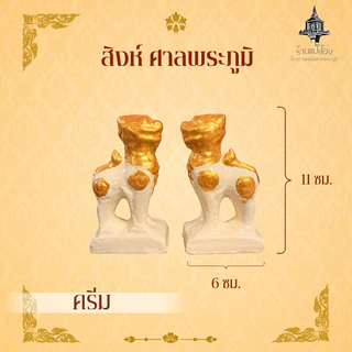สิงห์ ศาลพระภูมิ เจ้าที่ ศาลตายาย ศาลพระพรหม ทำจากซีเมนต์ มีน้ำหนัก แข็งแรงทนทาน ทนแดด ทนฝน