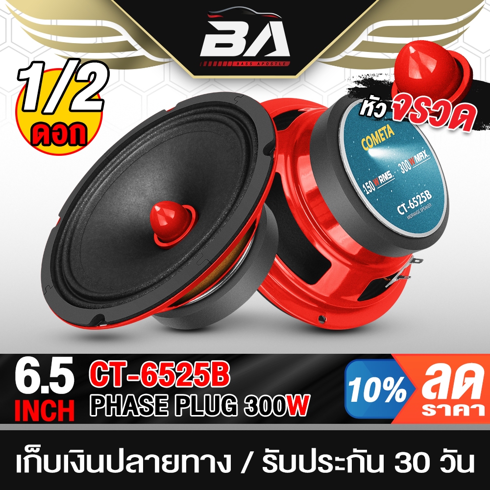 BA SOUND ลำโพงเฟสปลั๊ก 6.5นิ้ว 300W CT-6525B 4OHM ดอกลำโพงขนาด 6.5นิ้ว ดอกลำโพงหัวจรวด 6.5 นิ้ว ลำโพง 6.5นิ้ว
