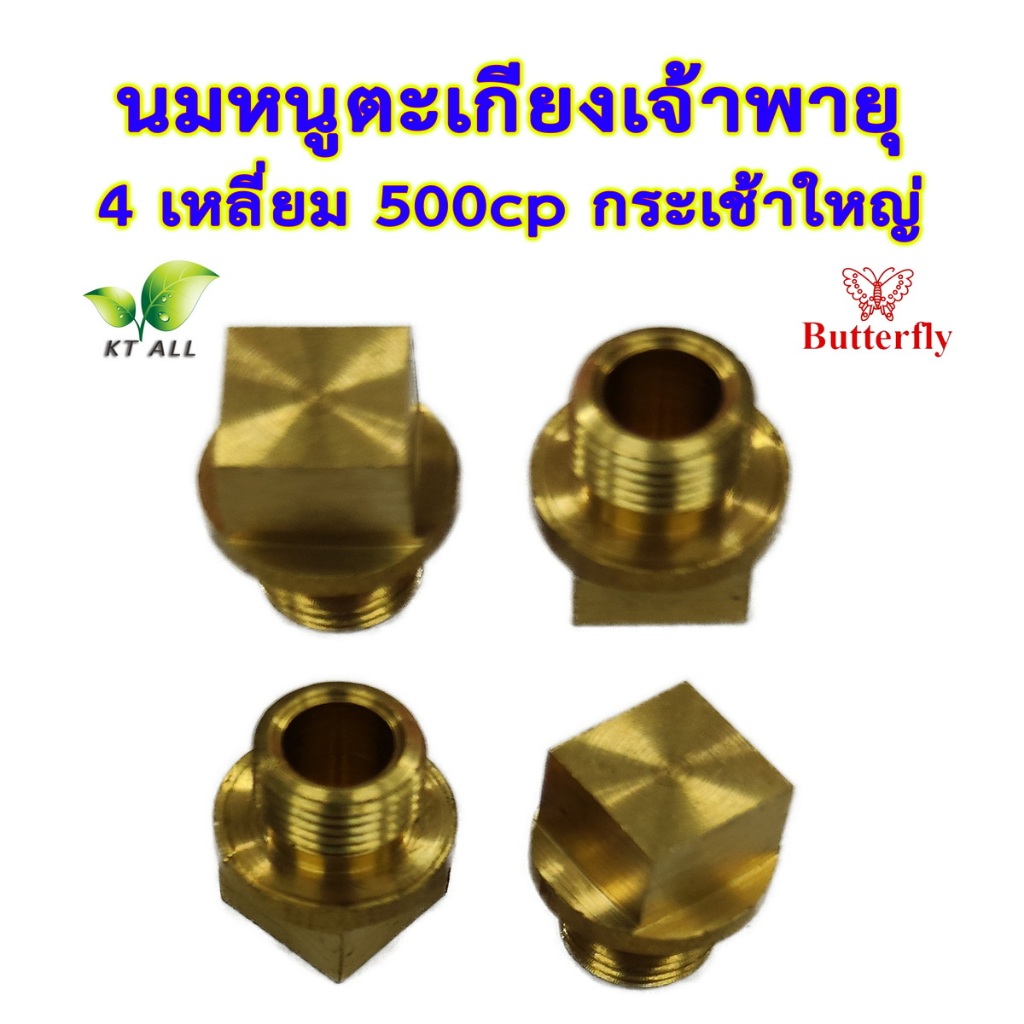 ตะเกียงเจ้าพายุ: นมหนู 4 เหลี่ยม 500cp (แพ็คละ 1 / 2 / 4 ชิ้น)กระเช้าใหญ่ ตราผีเสื้อ สินค้านำเข้า