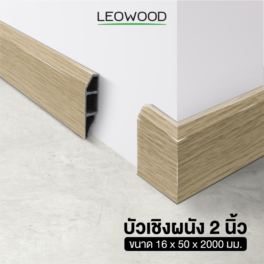 Leowood บัวผนัง PVC ขนาด 2 นิ้ว ขนาด 16 x 50 x 2000 มม. มี 11 สี อุปกรณ์จบงาน