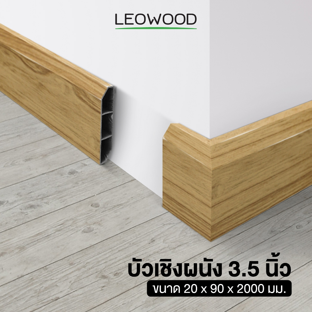 Leowood บัวผนัง PVC ขนาด 3.5 นิ้ว ขนาด 20 x 90 x 2000 มม. มี 11 สี อุปกรณ์จบงาน