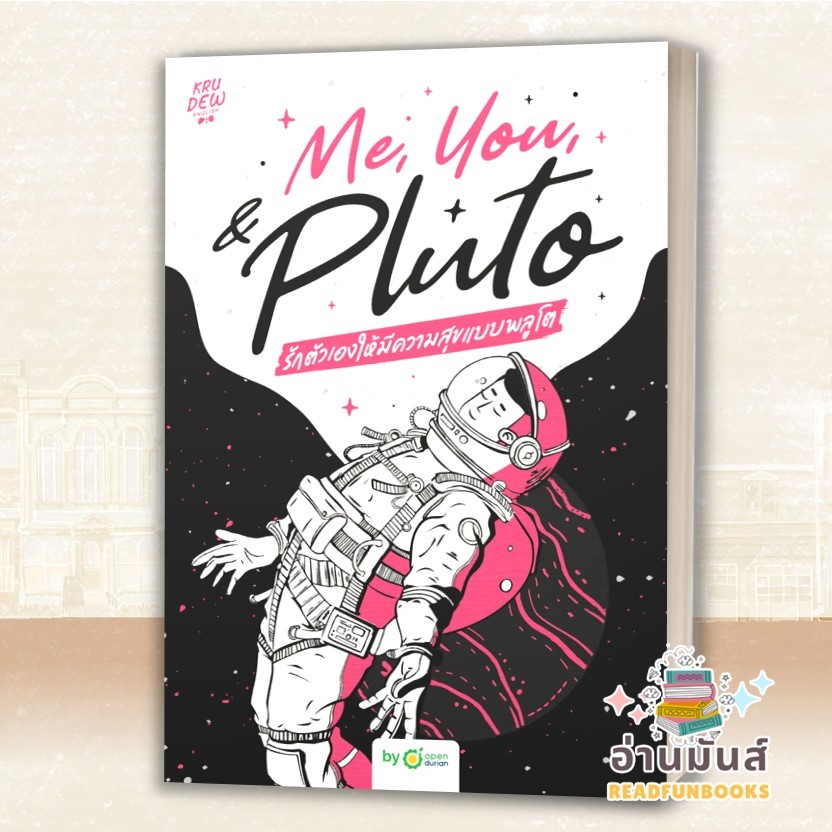 พร้อมส่ง หนังสือ Me,You, & Pluto รักตัวเองให้มีความสุข ครูดิว OpenDurian จิตวิทยา อ่านมันส์