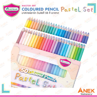 สีไม้พาสเทล 50 สียาว ตรา มาสเตอร์อาร์ต Master Art (จำนวน 1 กล่อง)