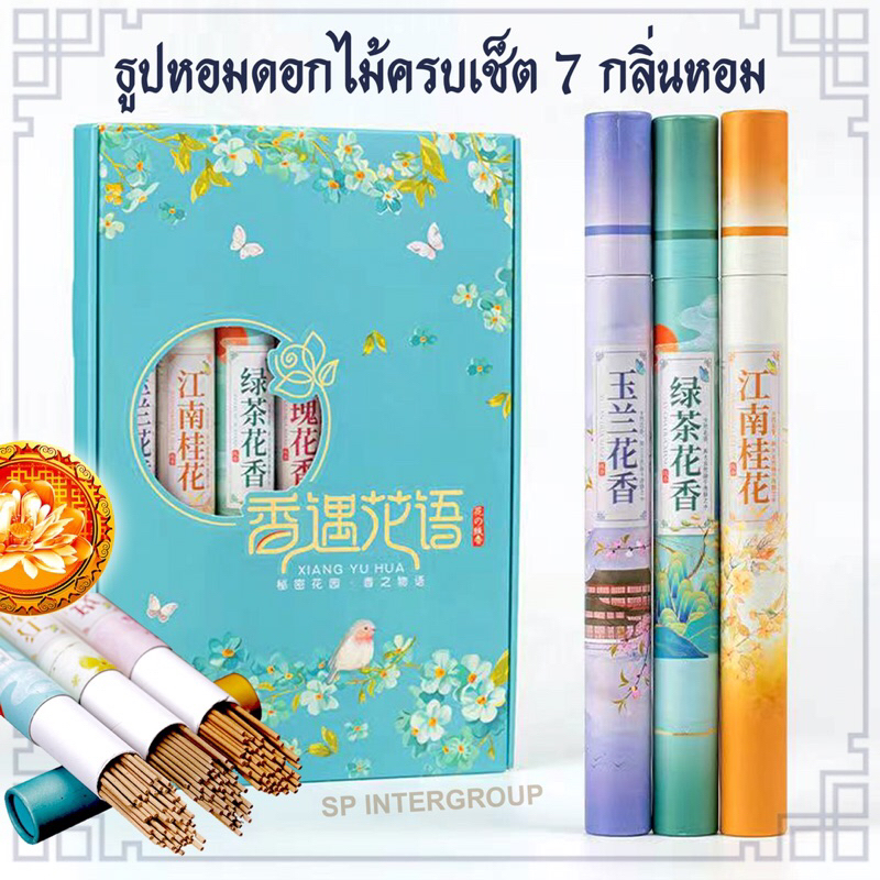 ธูปหอม ธูปดอกไม้หอม ธูปเซ็ตกล่อง 7กระบอก 7กลิ่นหอมธรรมชาติแท้100% อโรม่า สดชื่น ควันน้อย ไร้สารเคมี