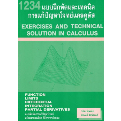 1234 แบบฝึกหัดและเทคนิค การแก้ปัญหาโจทย์แคลคูลัส ผู้แต่ง : วิชัย ทิพณีย์ และคณะ//9786164686458