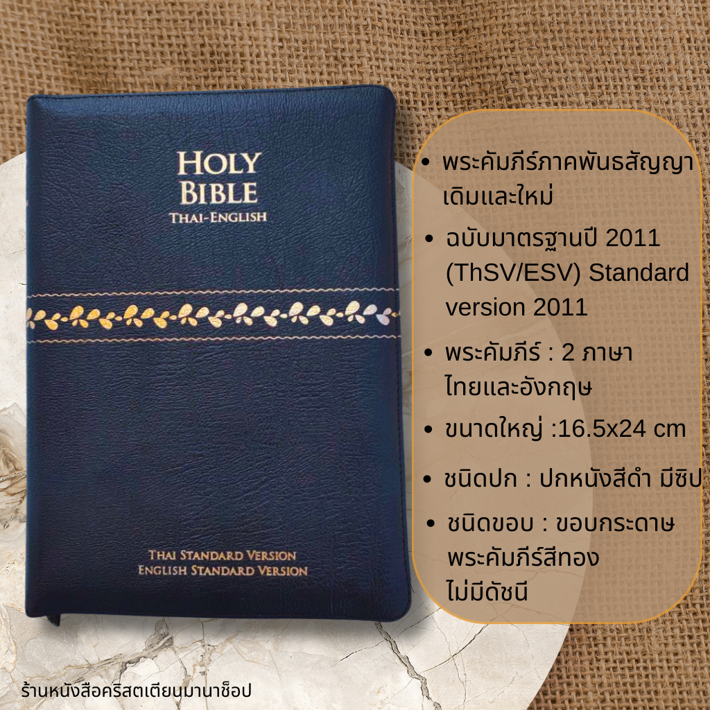พระคัมภีร์ไทย-อังกฤษ ปกหนัง สีดำ ซิป ขอบทอง 16.5x24 cm bible thai-english พระคริสตธรรมคัมภีร์ พระเจ้