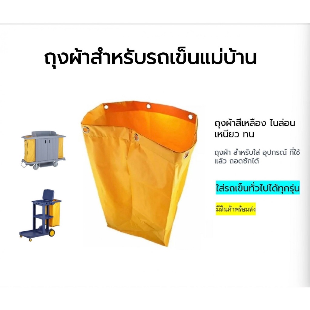 ถุงผ้าสีเหลืองสำหรับรถเข็นแม่บ้าน