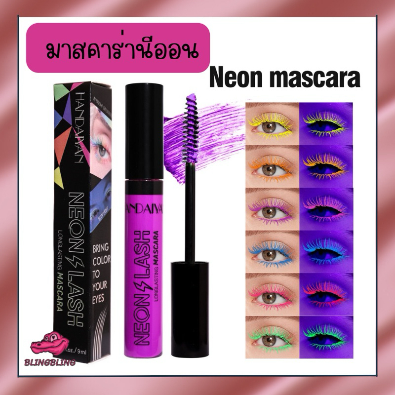 [สินค้าพร้อมส่งจากไทย จัดส่งเร็ว] มาสคาร่านีออน สี ปัดได้ทั้งขนตาและขนคิ้ว มาสคาร่าหลายสี มาสคาร่าเรืองแสง
