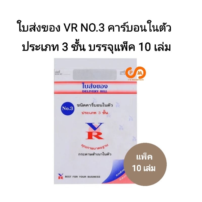 VR ใบส่งของ NO.3 คาร์บอนในตัว 3ชั้น (พร้อมส่ง)