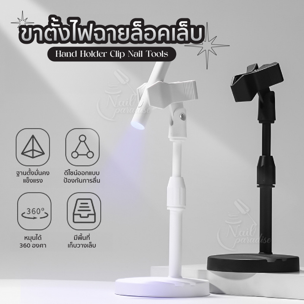 ขาตั้งไฟฉายล็อคเล็บ ใช้ได้ดี ตั้งไฟฉายล็อคเล็บปลอมให้ใช้งานได้ง่ายมากขึ้น ตั้งแล้วแข็งแรง Nail Tools