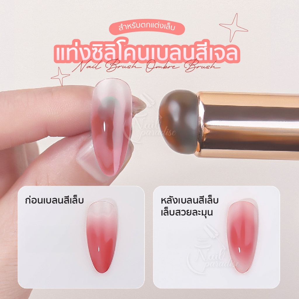 แท่งซิลิโคน เบลนสีเจล  ไล่โทนสี ใช้ง่าย สําหรับตกแต่งเล็บ  Nail Brush Ombre Brush ซิลิโคนนุ่ม ทำความ