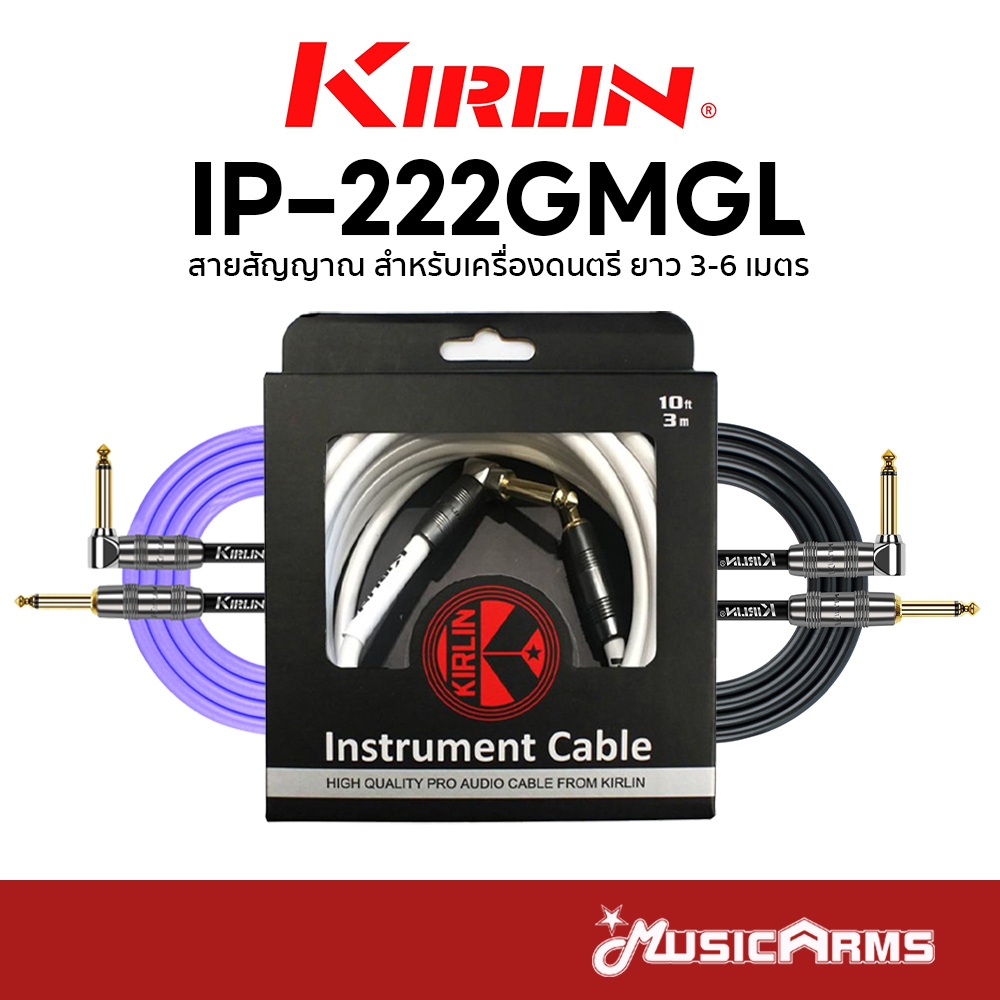 Kirlin IP-222GMGL สายแจ็ค Kirlin ขนาด 3 เมตร และ 6 เมตร IP-222 GMGL รับประกันศูนย์