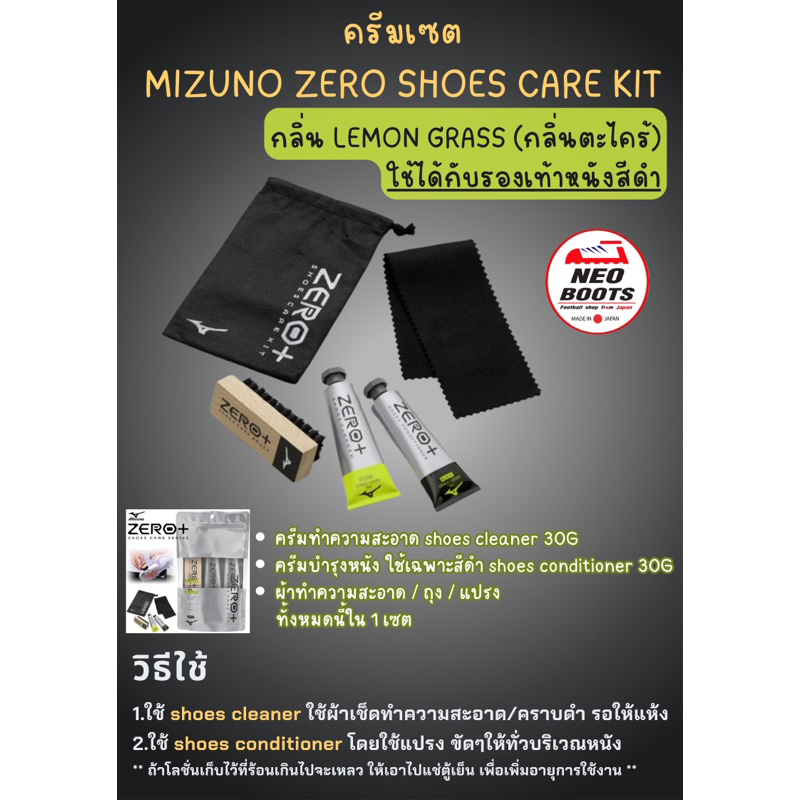 ครีมบำรุง mizuno zero shoes care kit กลิ่น Lemon Grass(กลิ่นตะไคร้) กับ แบบไม่มีกลิ่น