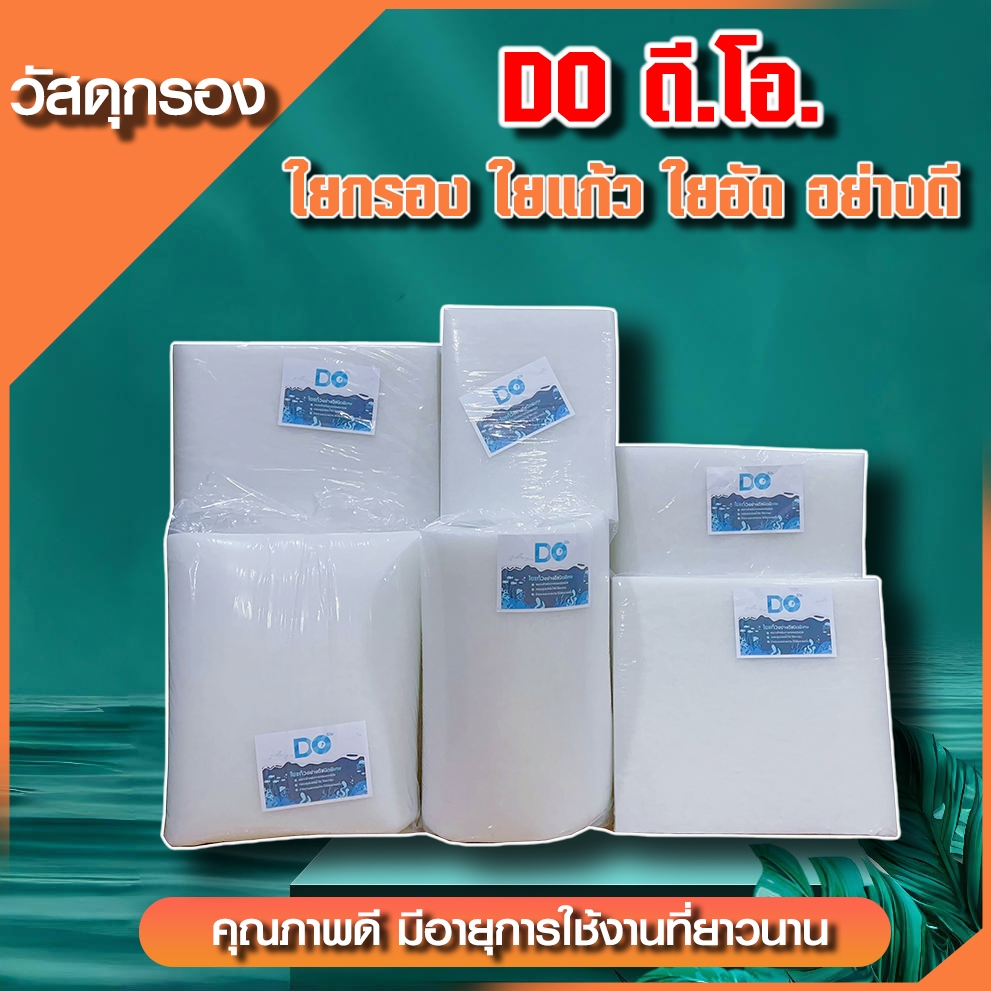 ดี.โอ.ใยกรอง ใยแก้ว อย่างดี สีขาว มี 3 ขนาด