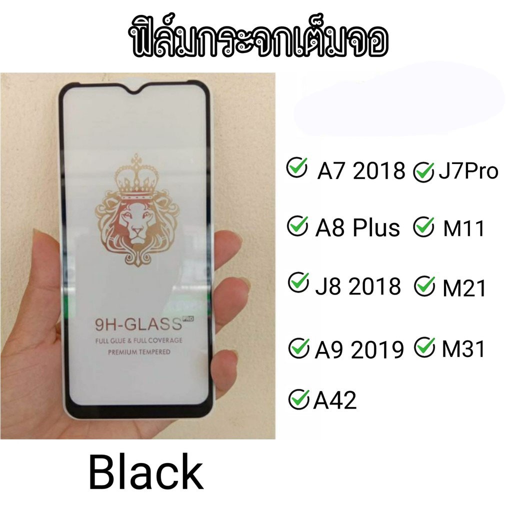 ฟิล์มกระจกเต็มจอ J7Pro/J8 2018/M21/M31/M11/A9 2019/A8+/A42/A7 2018