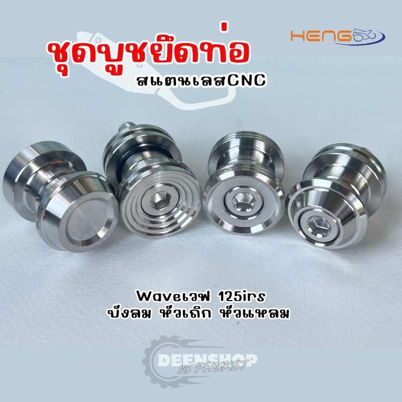 บูชยึดท่อเลสCNC Waveเวฟ125irs บังลม หัวเถิก หัวแหลม
