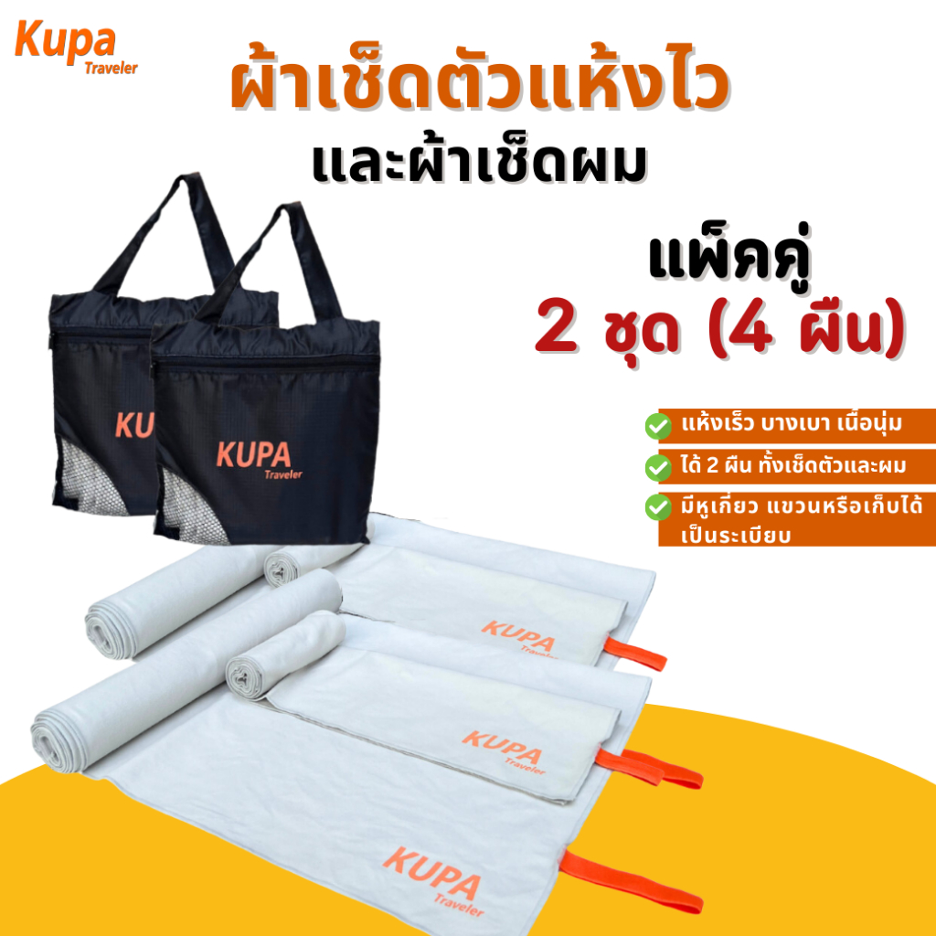 [โค้ดลด 5% | 2 ชุดได้ 4 ผืน] ผ้าเช็ดตัวแห้งเร็ว (Size L+M) ผ้าเช็ดตัวแห้งไว ผ้าเช็ดตัวไมโครไฟเบอร์ Kupa Traveler