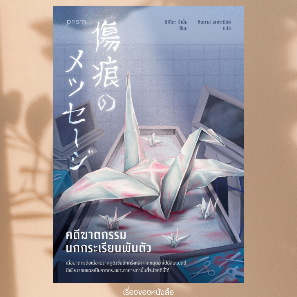(พร้อมส่ง) หนังสือ คดีฆาตกรรมนกกระเรียนพันตัว ผู้เขียน ชิเน็น มิกิโตะ