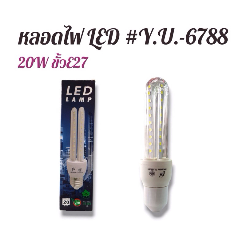 หลอดไฟ LED  20W ขั้วหลอด E27 #Y.U-678