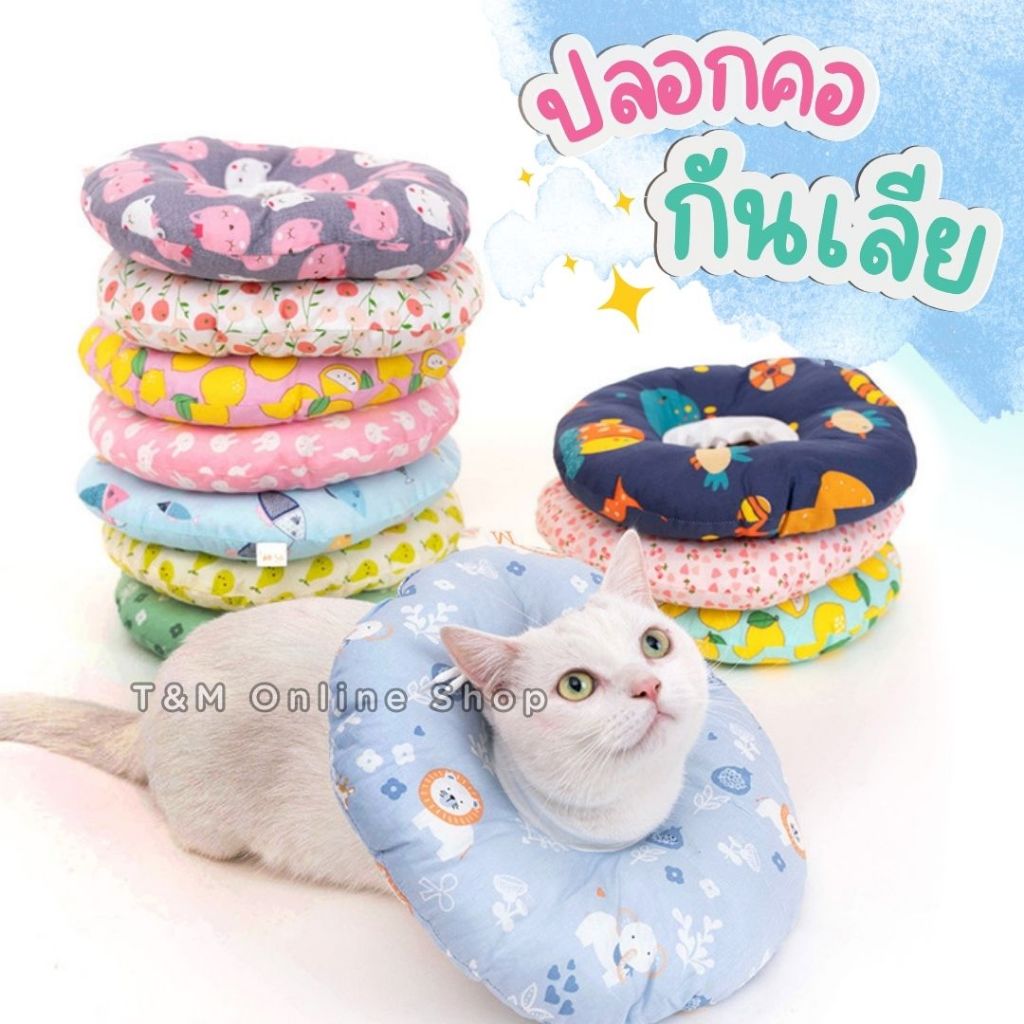 ปลอกคอกันเลีย คอล่ากันเลีย ใช้ได้ทั้งสุนัขและแมว มี ไซส์เล็ก ไซส์ใหญ่